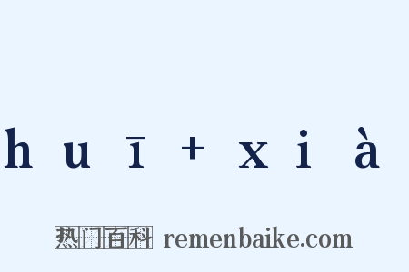 huī+xià是什么意思的图片